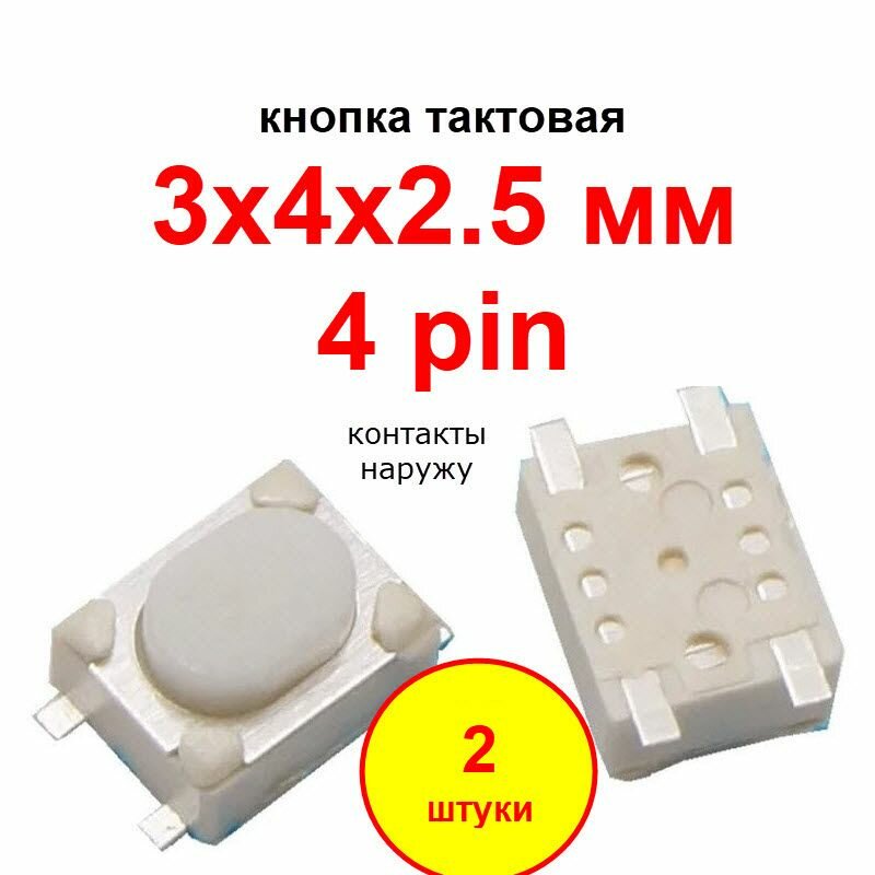 Кнопка тактовая 3х4х2.5 мм SMD 4 pin наружу 2 штуки