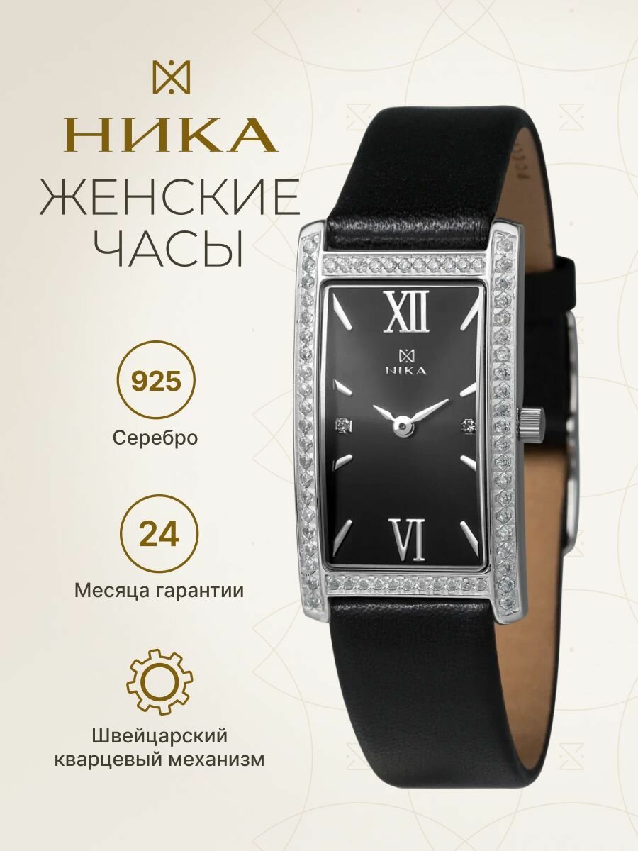 Наручные часы НИКА, серебро, фианит, black