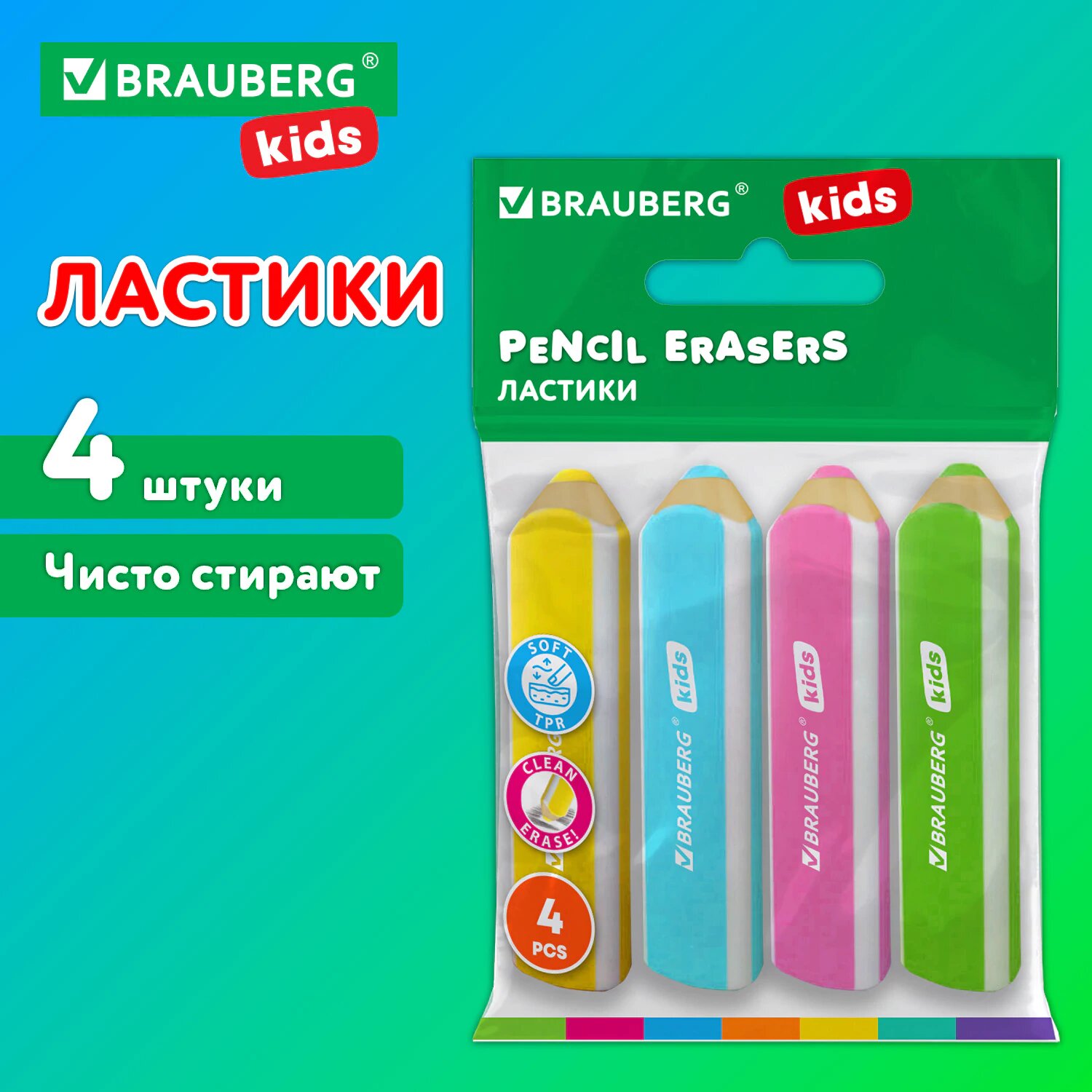 Ластик школьный фигурный набор 4 штуки, стирательная резинка, стерка канцелярская для карандаша, яркие цвета ассорти, Brauberg Kids, 271996