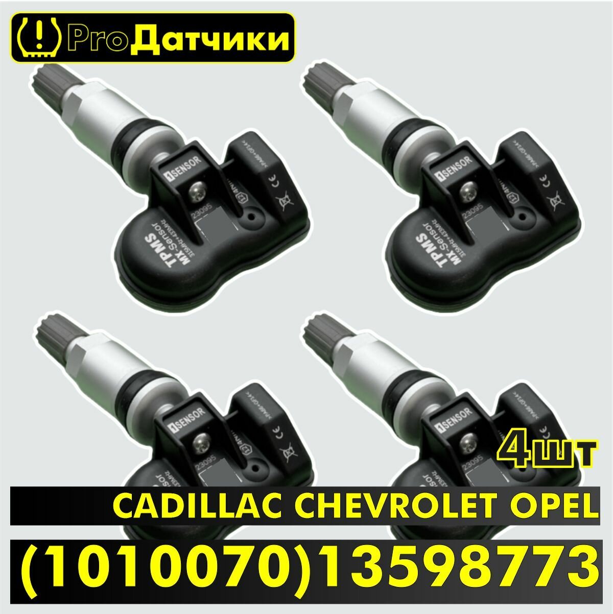 1Sensor для CADILLAC CHEVROLET DAEWOO OPEL (1010070) 13598773 Металл 4шт