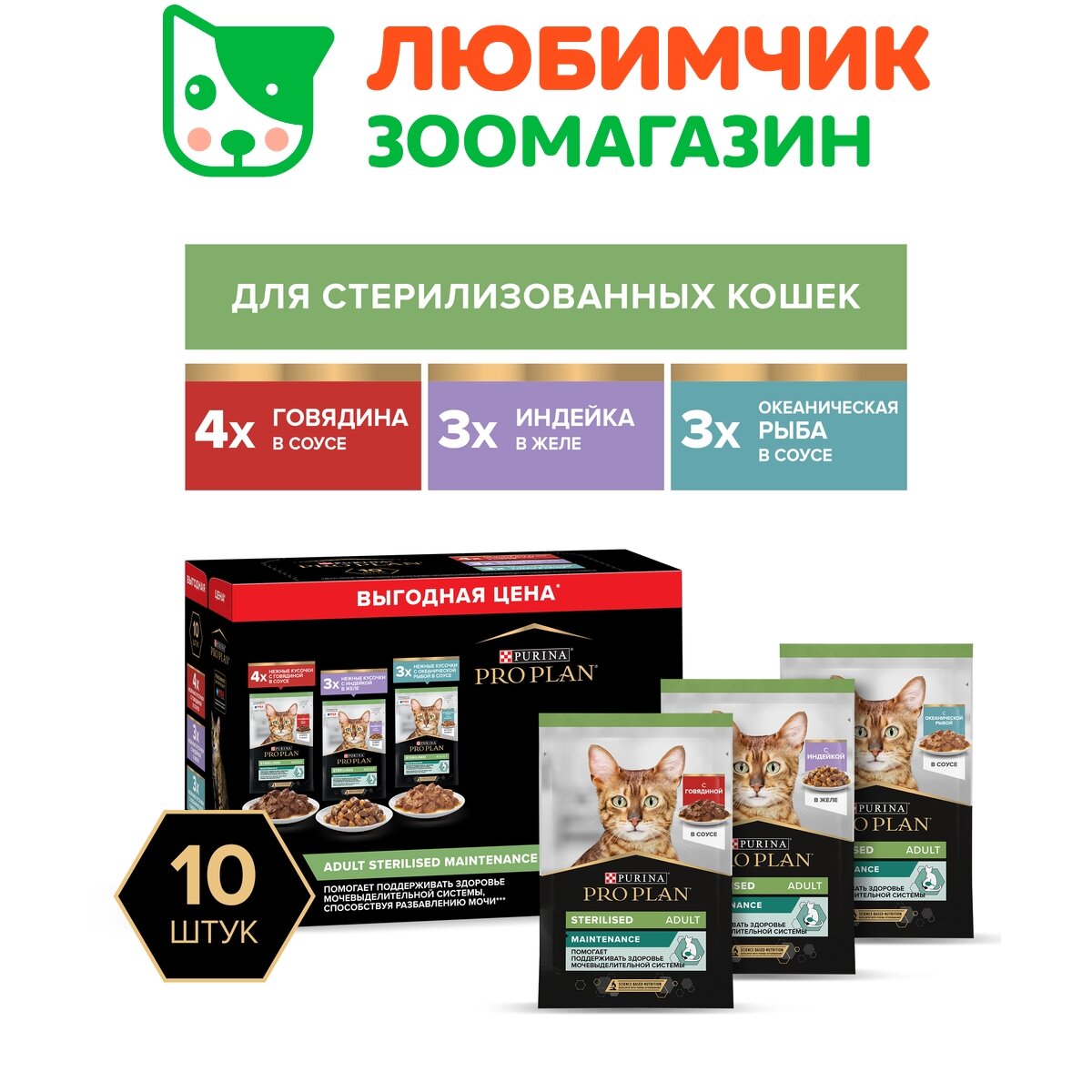 Pro Plan влажный корм для стерилизованных кошек, набор паучей, говядина, индейка и рыба 10*85 гр