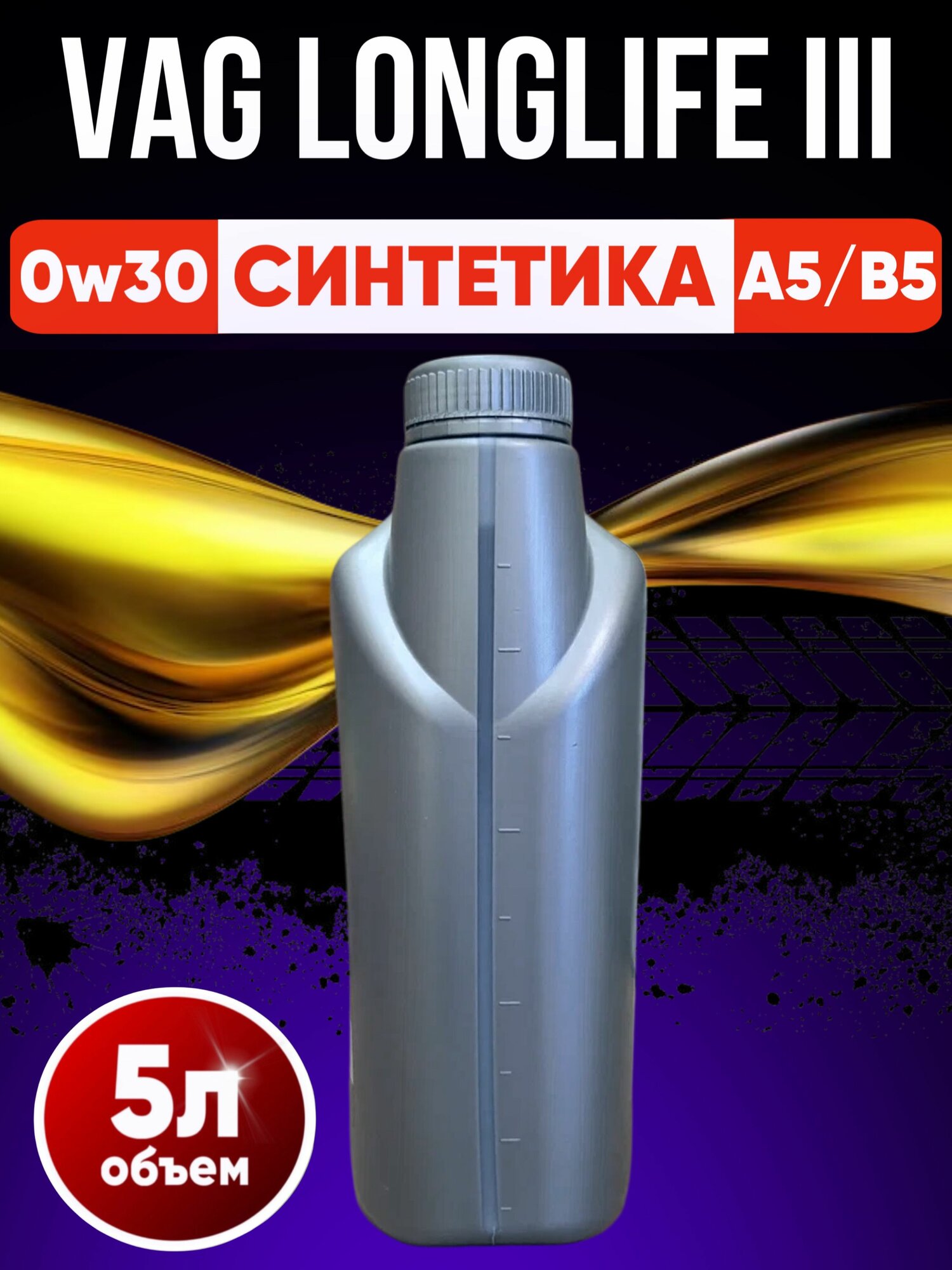 Моторное масло VAG LongLife III 0W30 5л GR52195M4-1 — фото 1