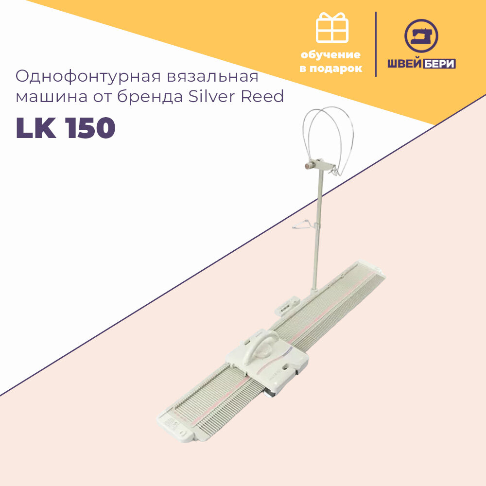 Однофонтурная вязальная машина Silver Reed LK 150 / 4 класс / для средней и толстой пряжи