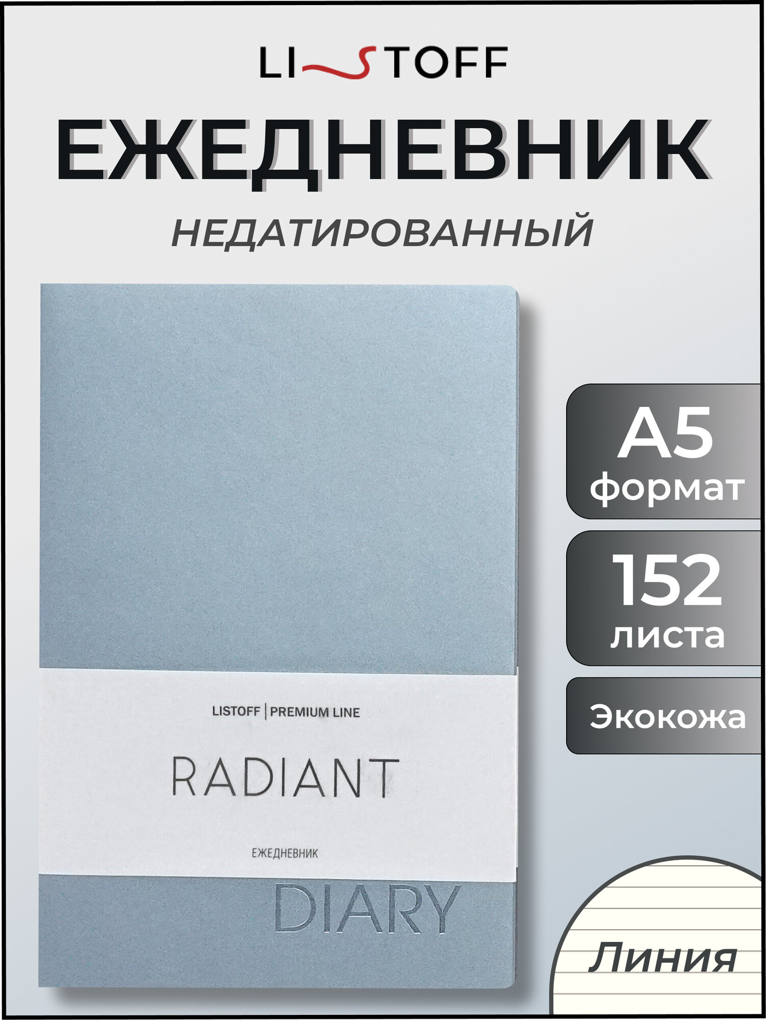 Ежедневник недатированный LISTOFF "Radiant", А5, 152 листа