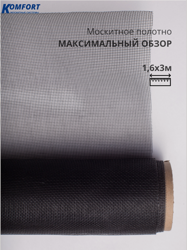 Изображение товара Москитная сетка Максимальный обзор MaxiVision полотно черное 1,6*3 м