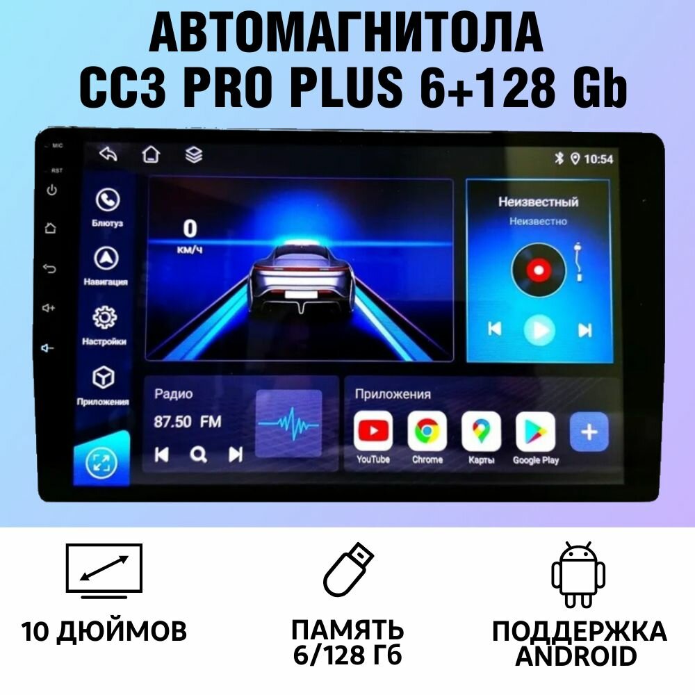 Авто магнитола android CC3 PRO PLUS 2din 6+128 Gb, экран 10' дюймов, SIM, GSM, Wi-Fi