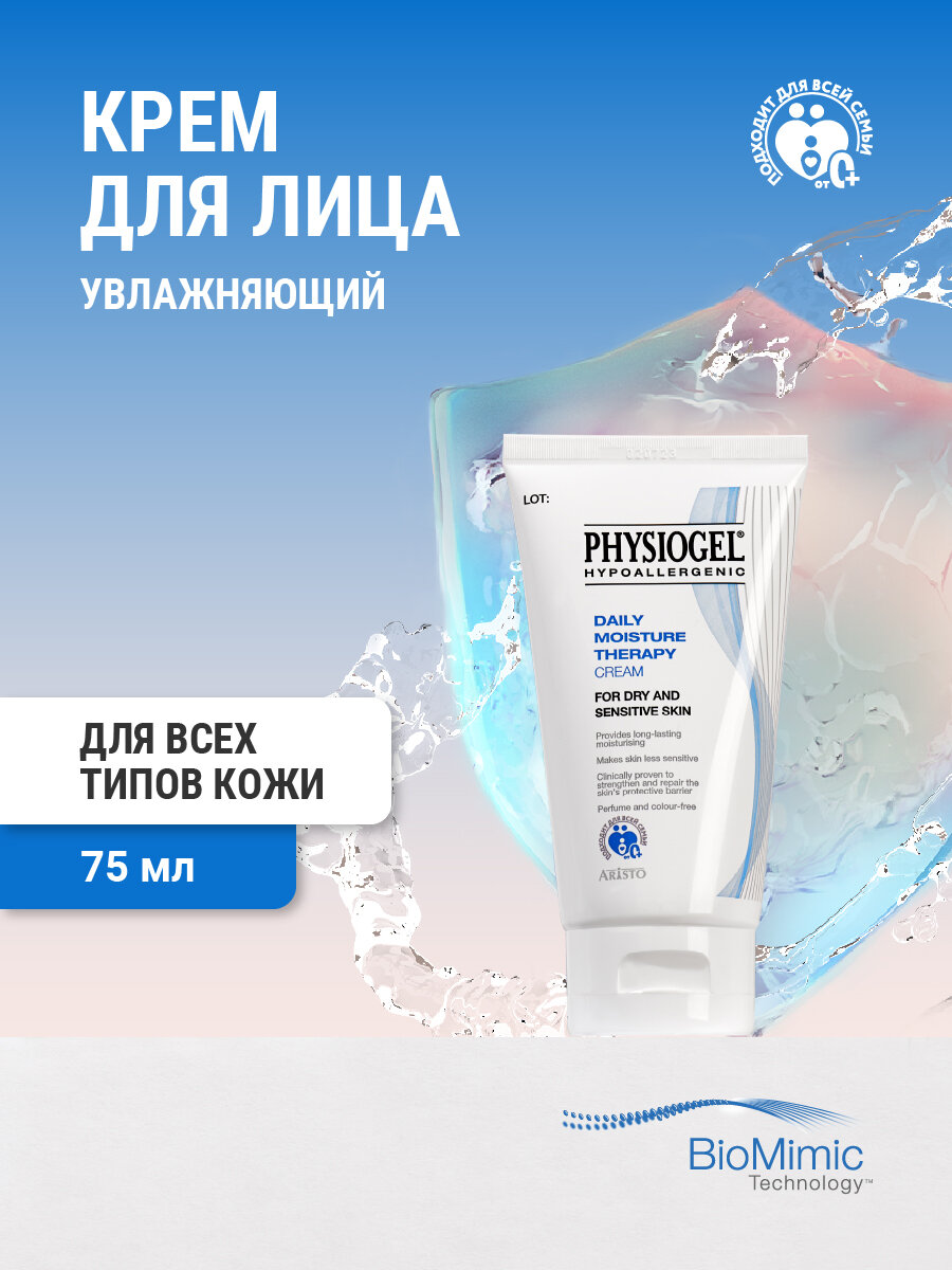 Крем PHYSIOGEL Увлажняющий для сухой и чувствительной кожи, 75 мл