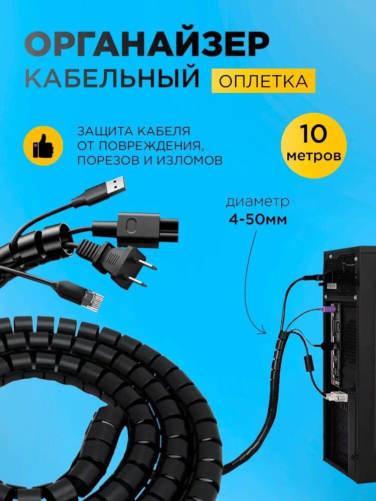 Оплетка органайзер для защиты провода (KS-6)