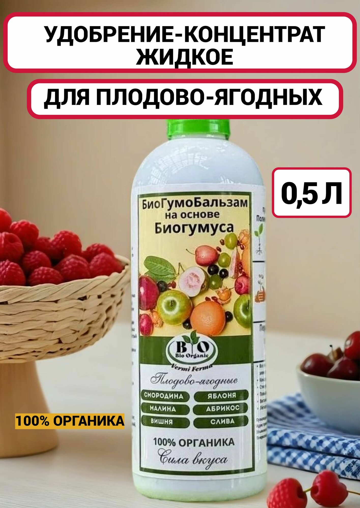 Удобрение для плодово-ягодных органическое на основе биогумуса 05л