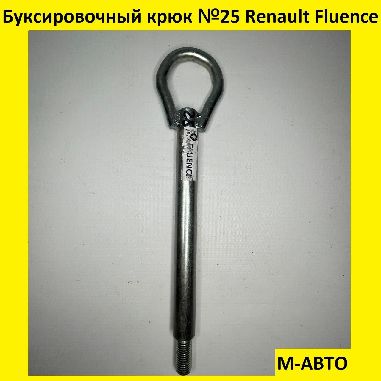 Крюк буксировочный Renault Fluence