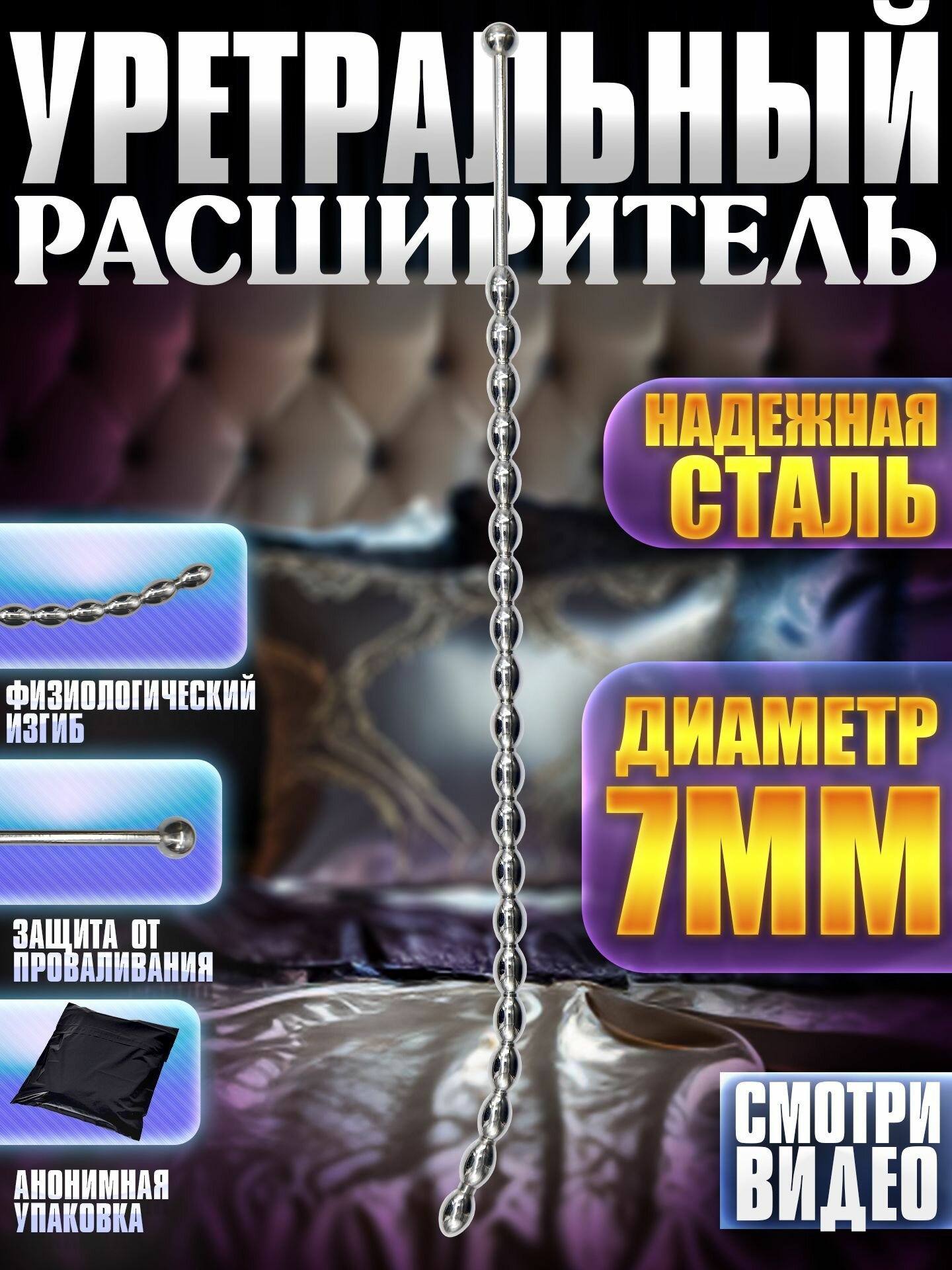 Уретральный расширитель, 7 мм, 26 см, нержавеющая сталь