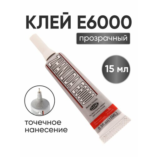 Клей прозрачный E6000 для бижутерии страз декора 15мл 289₽