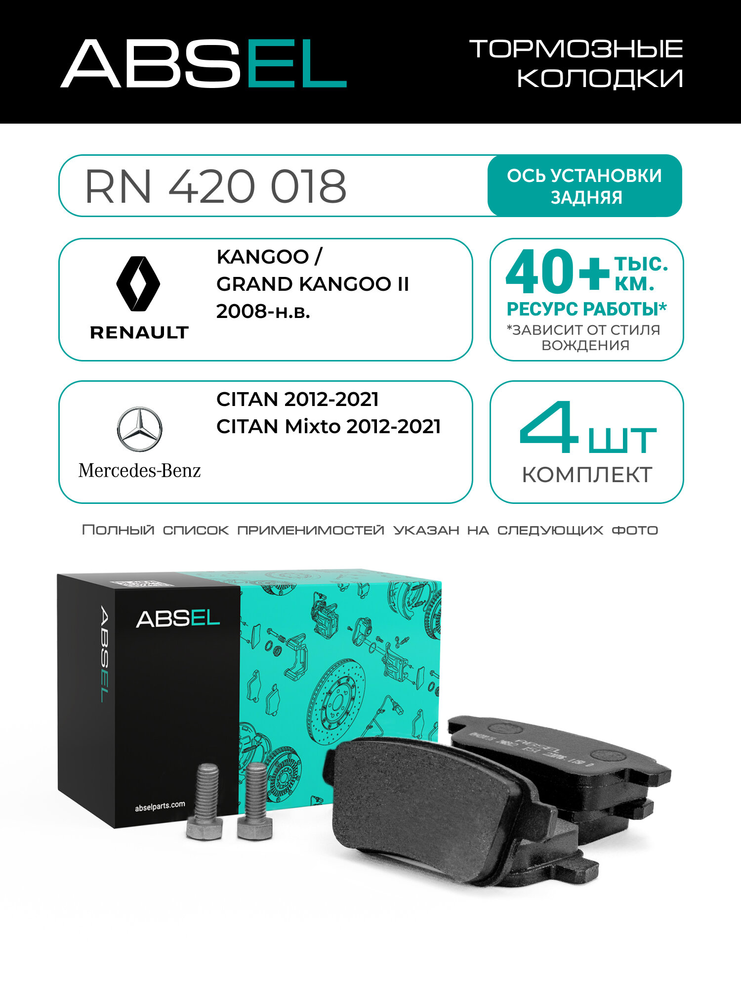 ABSEL Колодки тормозные задние RN420018 для RENAULT KANGOO / GRAND KANGOO II 2008-н. в; MERCEDES-BENZ CITAN 2012-2021, CITAN Mixto 2012-2021