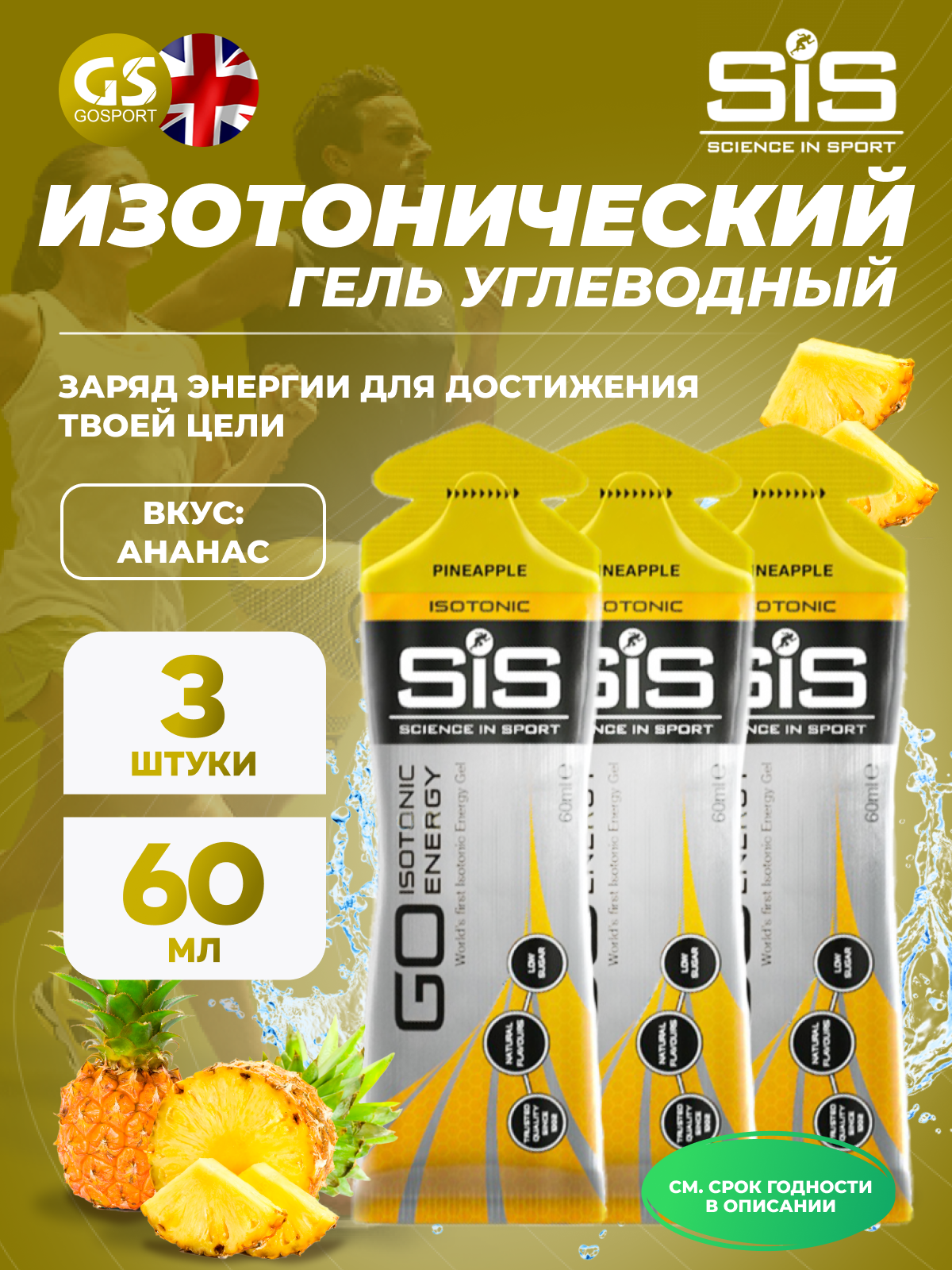 Гель питьевой SCIENCE IN SPORT (SiS) GO Isotonic Energy Gels 3 x 60 мл, Ананас