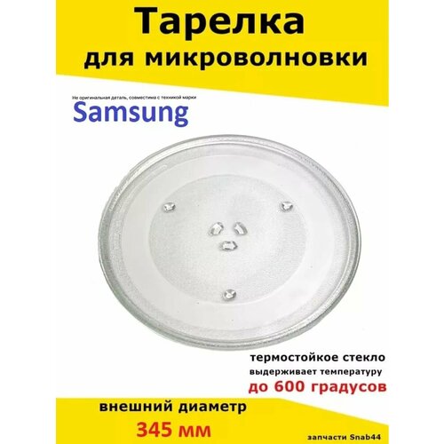 Тарелка Snab44, для СВЧ и микроволновок, жаропрочное стекло, диаметр 345 мм