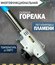 Газовая горелка с пьезоподжигом белая, с регулировкой мощности 1ш...
