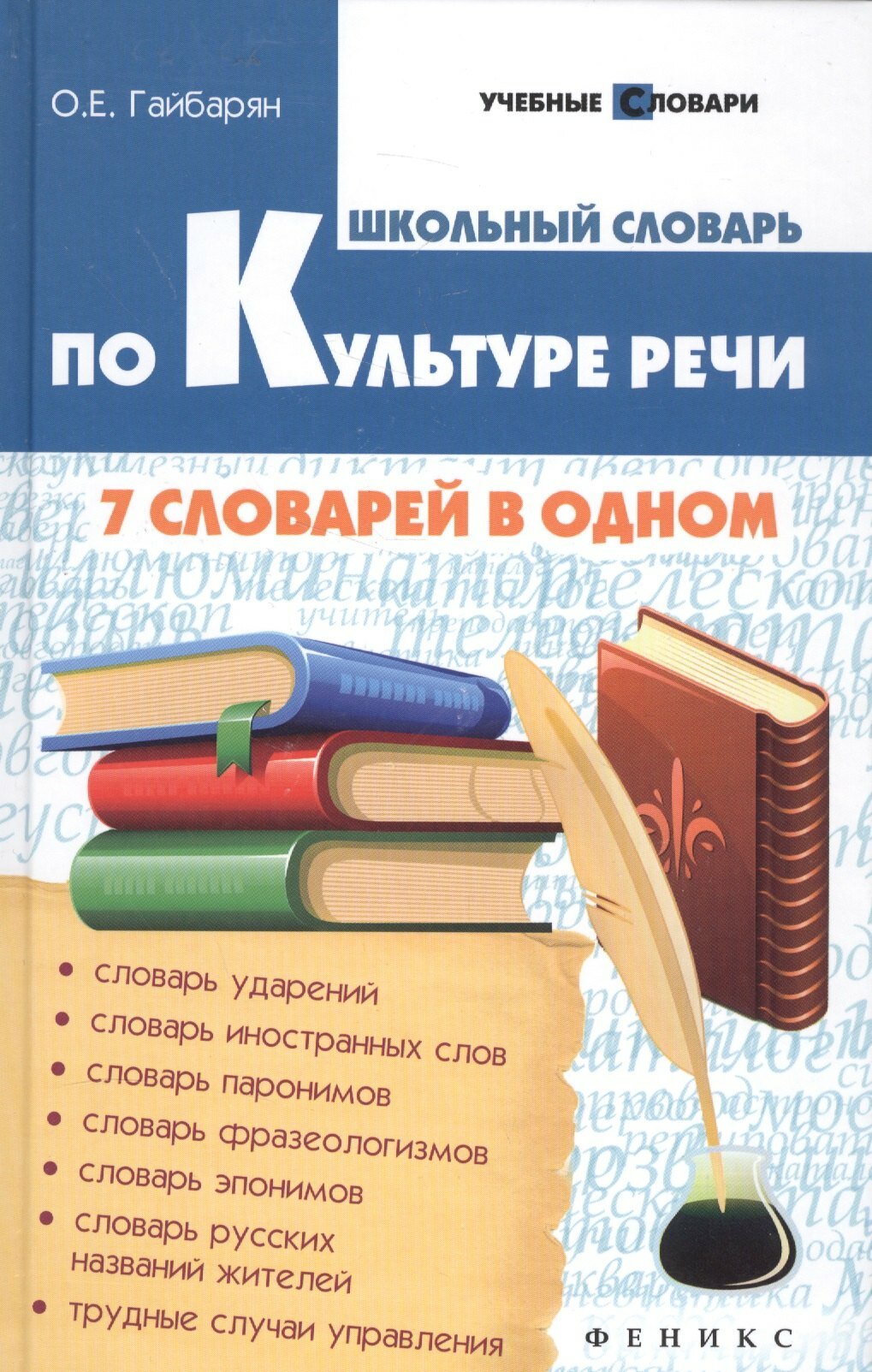 Школьный словарь по культуре речи. 7 словарей в одном - фото №1