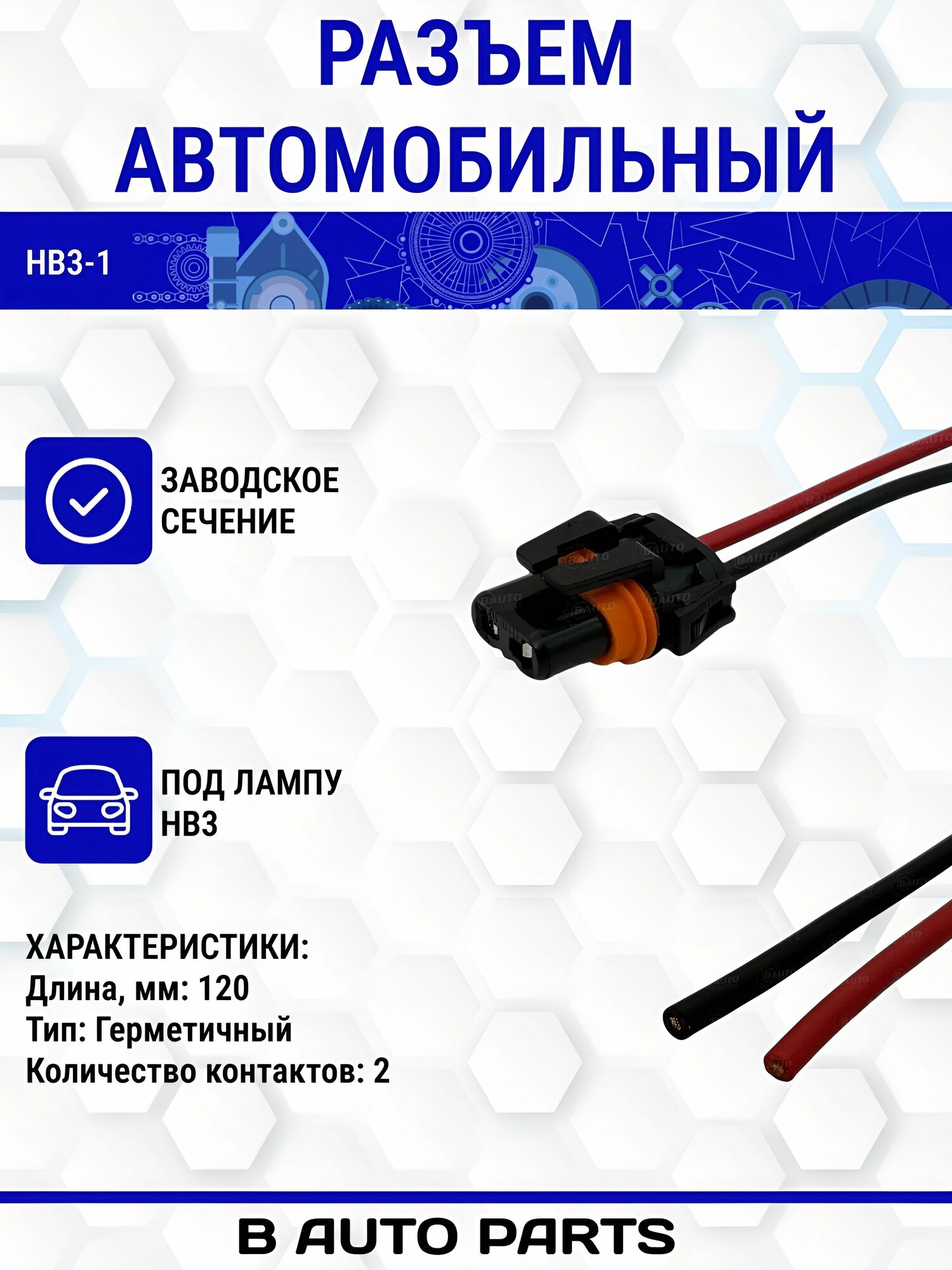Разъем под лампу HB3 / цоколь колодка фишка / патрон фары пластик НВ3 H10 (9005) 1/3/48