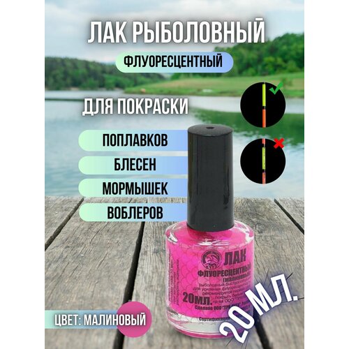 Лак рыболовный флуоресцентный быстросохнущий / Лак для приманок и поплавков малиновый