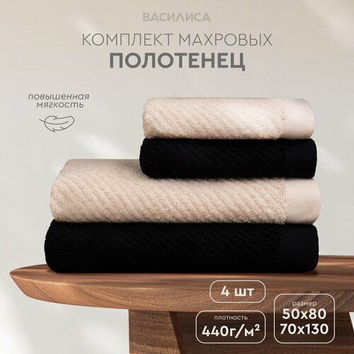 Василиса Набор банных полотенец Хлопок 50x80 70x130 см черный латте 4 шт 1500₽