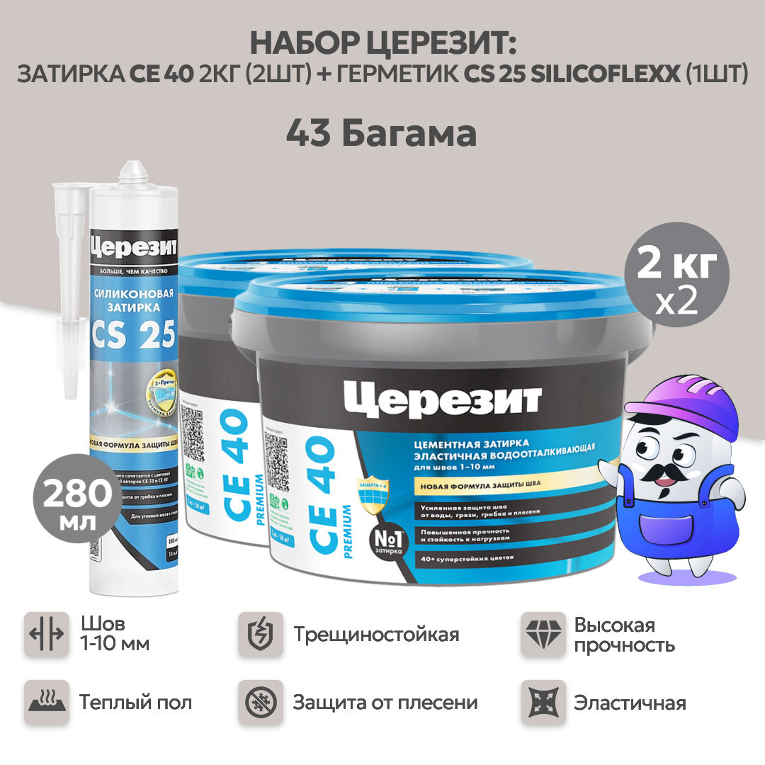 Набор церезит багама №43 затирка CE40 2кг (2шт) + силиконовая затирка CS25 280мл (1шт)