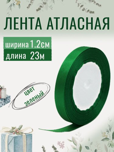 Изображение товара Лента атласная 1,2см х 23м зеленая, упаковочная для рукоделия, для декора и творчества, шитья и упаковки подарков, 12мм