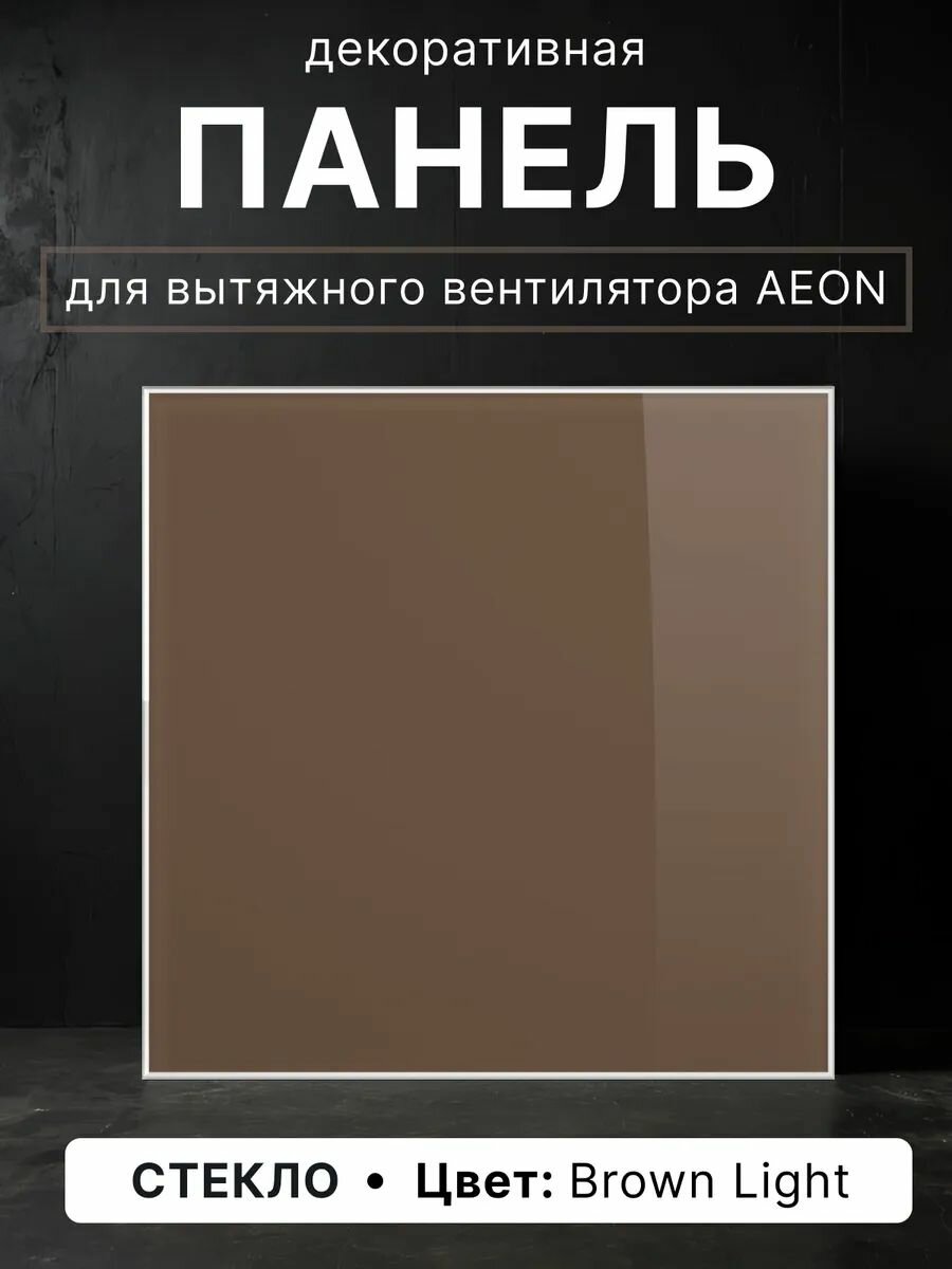 Декоративная панель DiCiTi AEON D100/125 для вентиляторов стекло матовая 179 x 179 мм