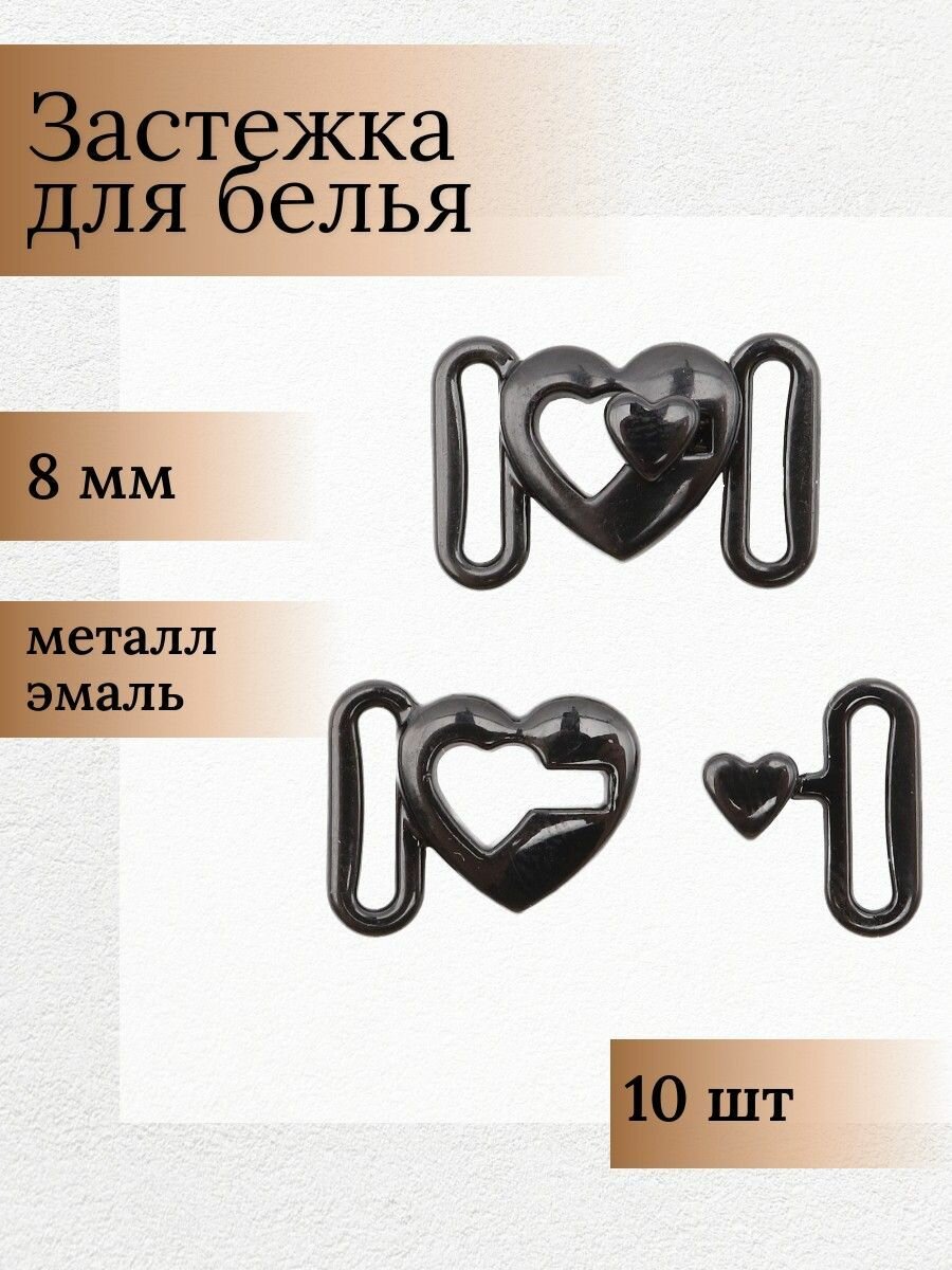 Застежка для бюстгальтера и купальника бикини разъемная 'Сердце', 8 мм, металл, эмаль, ГНУ14599 (черный), 10 шт