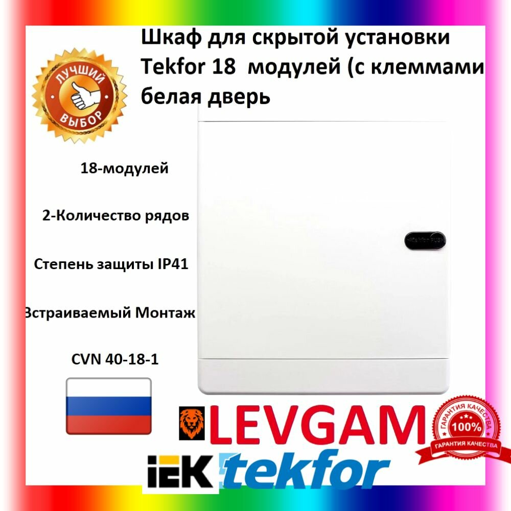 Щит встраиваемый TEKFOR 18 модулей CVN 40-18-1 белая дверца с клеммами