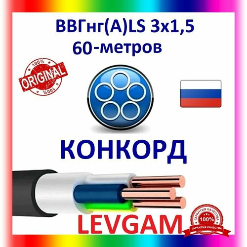 Электрический кабель ВВГнг(A)-LS Конкорд