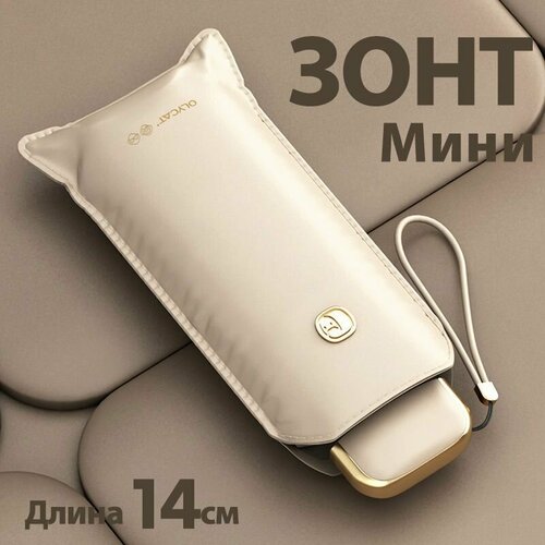Зонт OLYCAT, светло-бежевый