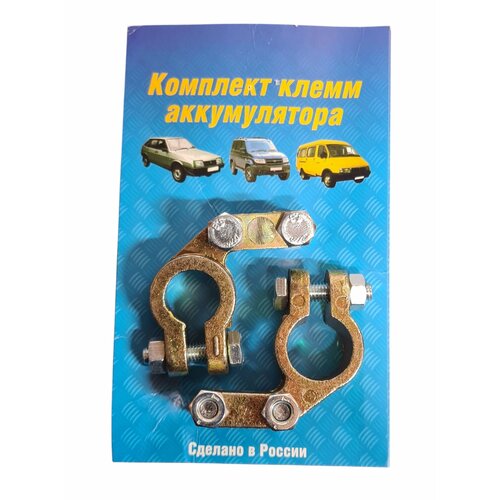 Клеммы аккумуляторные АКБ ВАЗ ГАЗ Лада - комплект 2шт Фаворит 350₽