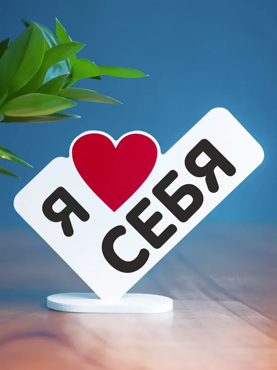 Подарок валентинка я люблю себя