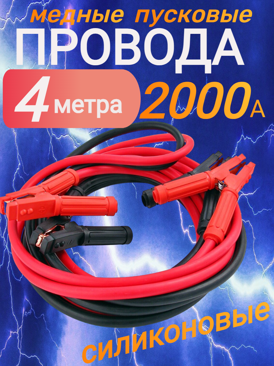 Провода пусковые для прикуривания автомобиля 2000А 4 м
