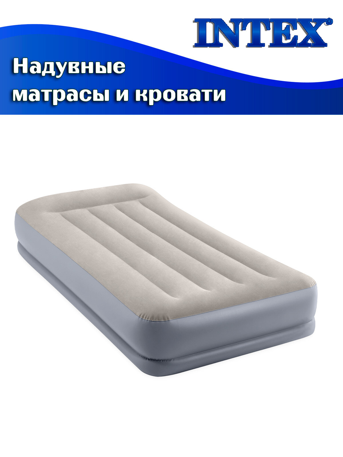 Кровать надувная INTEX 64116 PILLOW REST MID-RISE, 99х191х30см (встроенный насос 220В) — фото 1