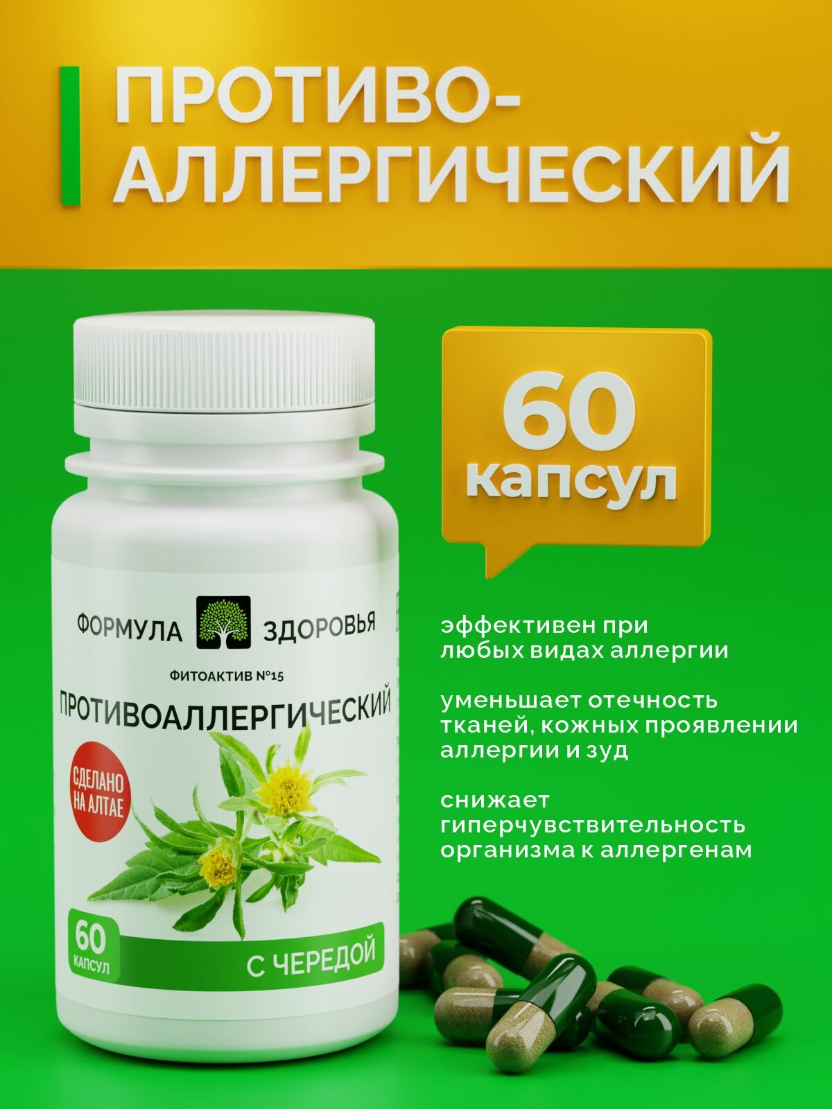 ФитоАктив №15 Противоаллергический формула здоровья 60 капсул.