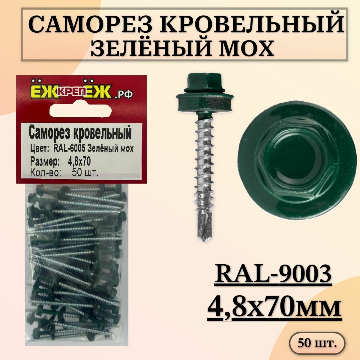 Саморезы кровельные 48х70 мм Зеленый мох RAL-6005 (50 шт.) ЁЖкрепЁЖ.