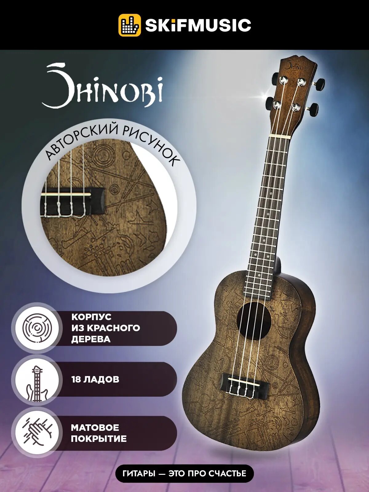 Укулеле концерт Shinobi G-24/AA с авторским рисунком, Shinobi (Шиноби)