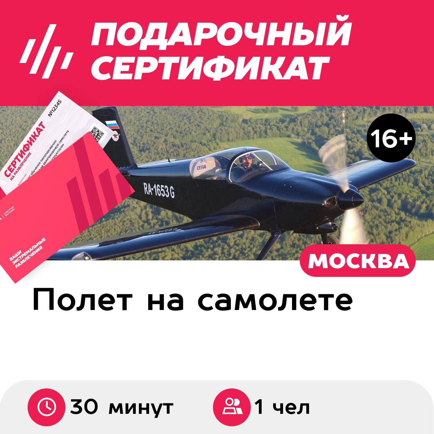 Подарочный сертификат Полет на самолете RV-7 с фигурами сложного пилотажа для 1 чел. (30 мин.)