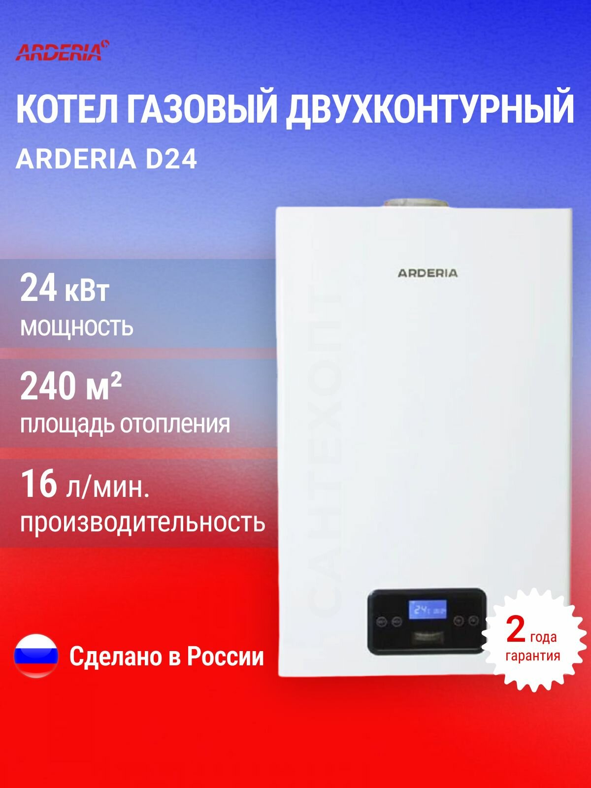 Котел газовый настенный двухконтурный Arderia D24