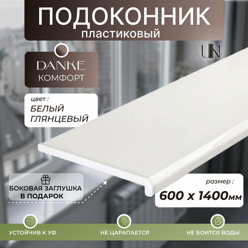 фото Подоконник данке белый глянцевый, коллекция danke komfort 60 см х 1,4 м. пог.(600мм*1400мм)