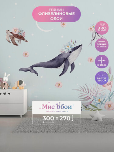 Изображение товара Фотообои детские флизелиновые на стену 3D "Парящий кит"300х270 (ШхВ), 3д обои в детскую