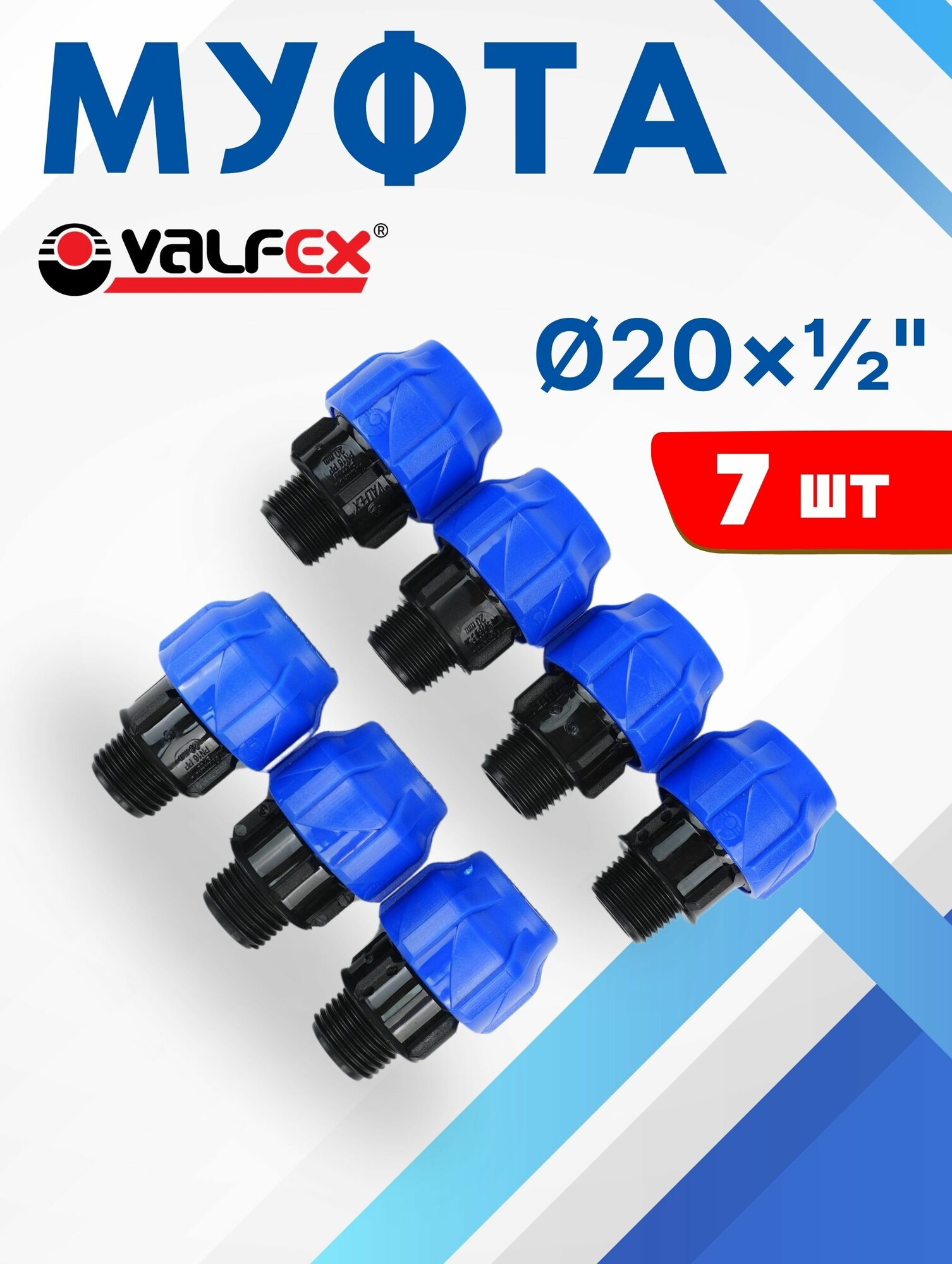 Муфта ПНД 20х1/2 наружная резьба (Valfex) 7шт.