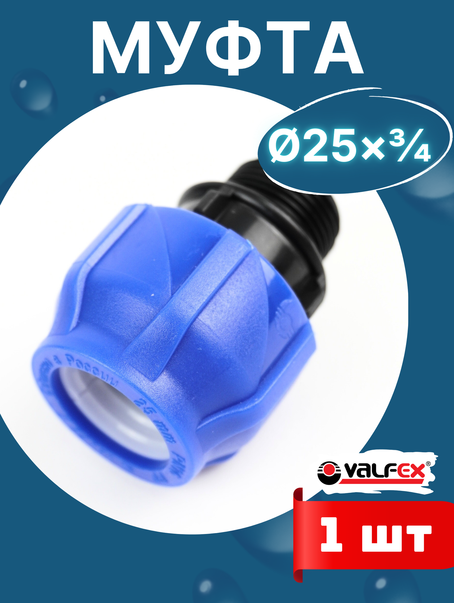 Муфта ПНД 25х3/4 наружная резьба (Valfex) 1шт.