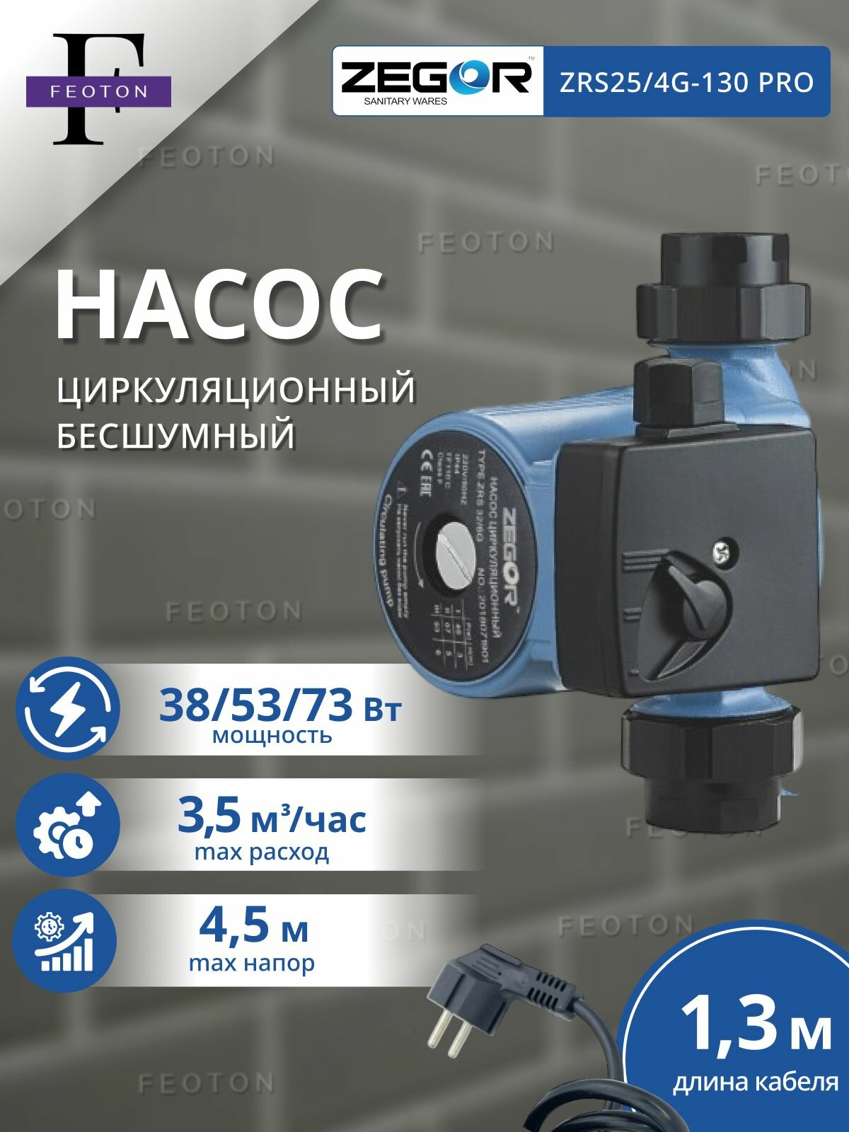 Насос циркуляционный ZRS25/4G-130 Pro ZEGOR (бесшумный)