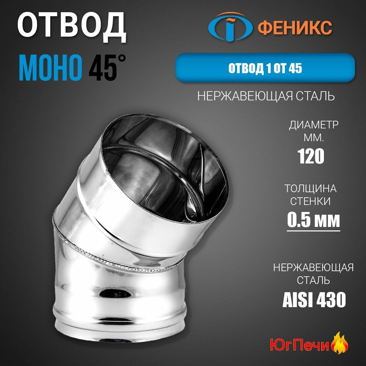 Отвод дымохода 45  Феникс 1 ОТ 45 D120  Колено 45 гр  Диаметр 120 мм  Нержавеющая сталь AISI 430  Толщина стенки 0 5 мм 