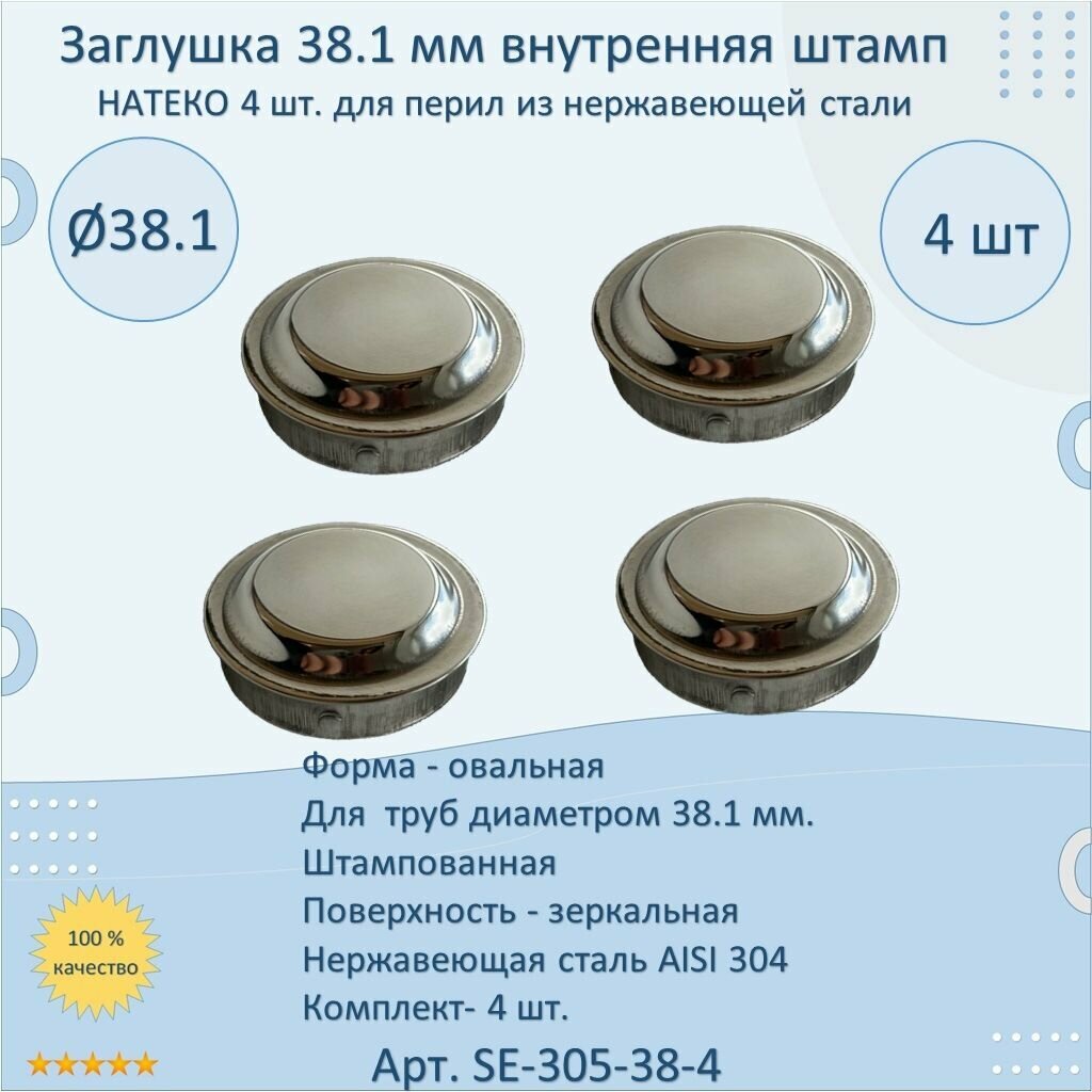 Заглушка 38.1 мм внутренняя штампованная натеко для ригеля/трубы/поручня из нержавеющей стали AISI 304 (Комплектующие для ограждений) (4 шт.)