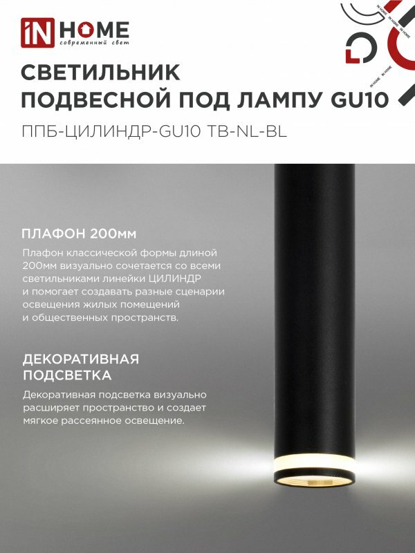 Светильник подвесной ППБ-ЦИЛИНДР-GU10 TB-NL-BL с подсветкой 200мм, шнур 1м, черный IN HOME