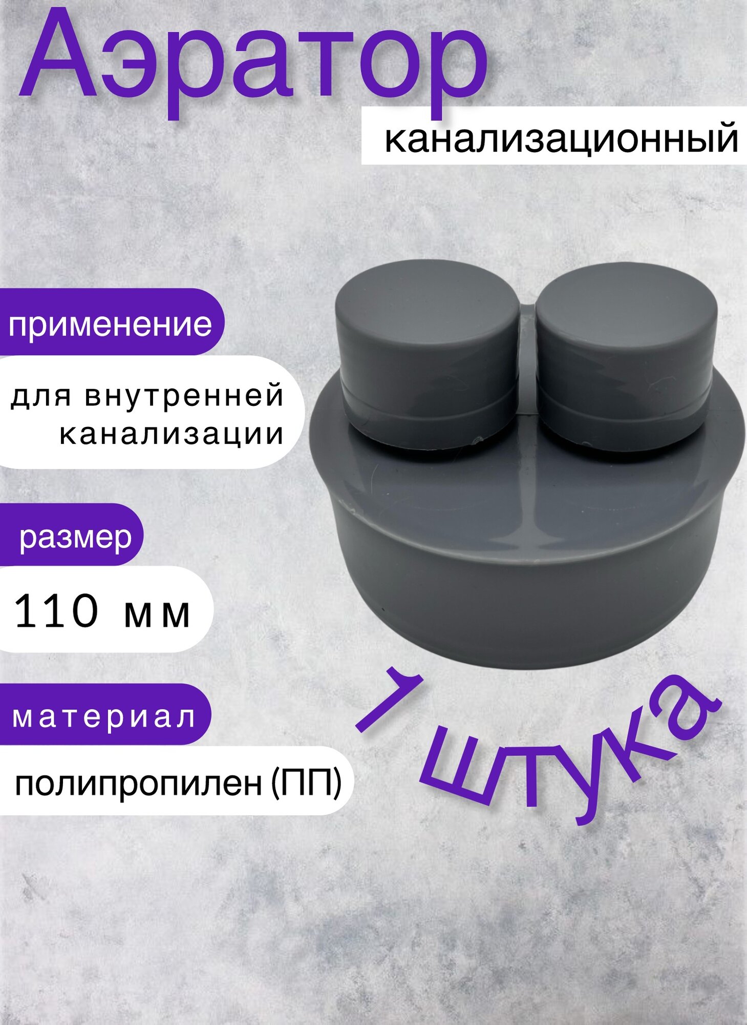 Вакуумный клапан, аэратор канализационный 110 мм