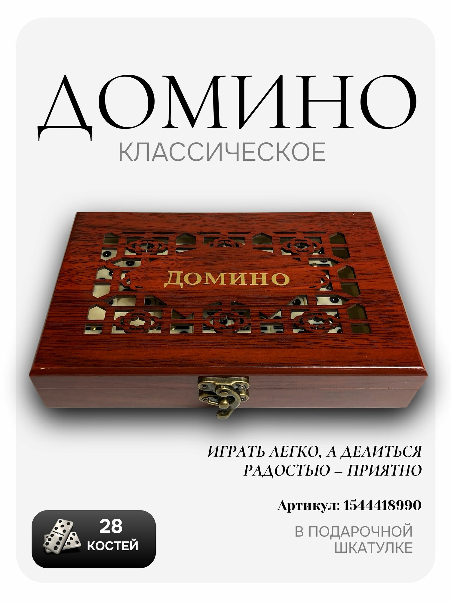 Домино классическое костяное настольная игра в подарочной резной шкатулке под дерево 4*12*20 см